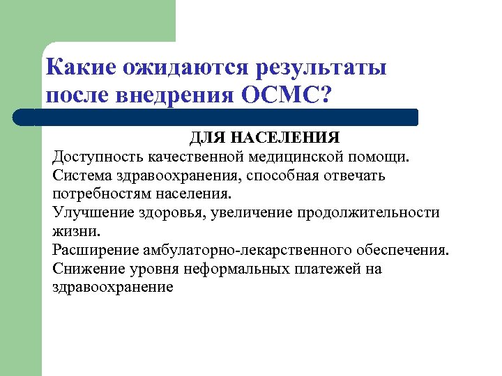 Какие ожидаются результаты после внедрения ОСМС? ДЛЯ НАСЕЛЕНИЯ Доступность качественной медицинской помощи. Система здравоохранения,