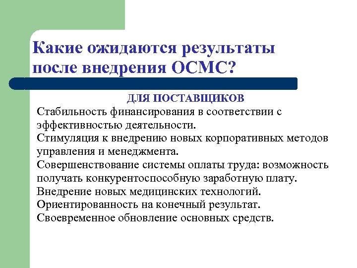 Какие ожидаются результаты после внедрения ОСМС? ДЛЯ ПОСТАВЩИКОВ Стабильность финансирования в соответствии с эффективностью