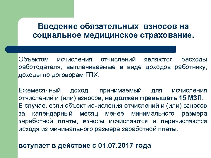 Введение обязательных взносов на социальное медицинское страхование. Объектом исчисления отчислений являются расходы работодателя, выплачиваемые