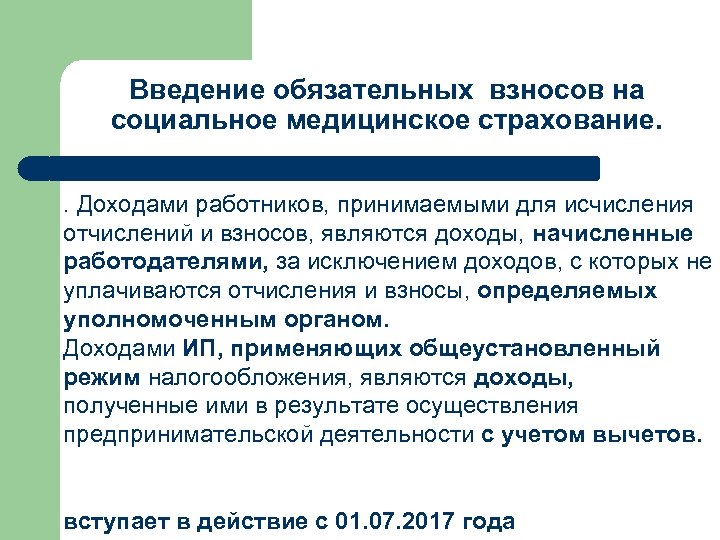 Введение обязательных взносов на социальное медицинское страхование. . Доходами работников, принимаемыми для исчисления отчислений