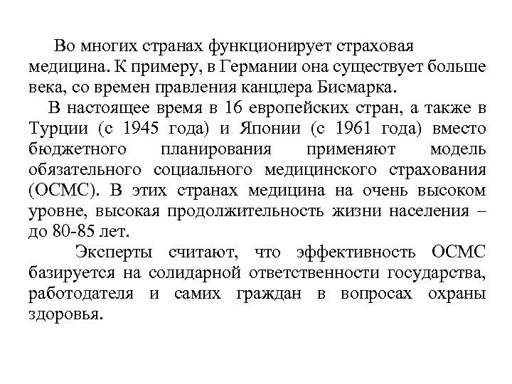 Во многих странах функционирует страховая медицина. К примеру, в Германии она существует больше века,