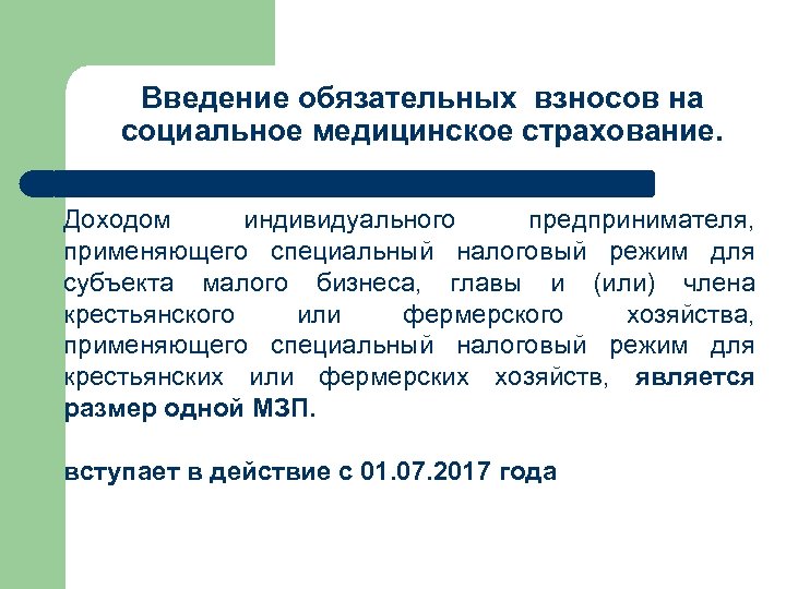 Введение обязательных взносов на социальное медицинское страхование. Доходом индивидуального предпринимателя, применяющего специальный налоговый режим