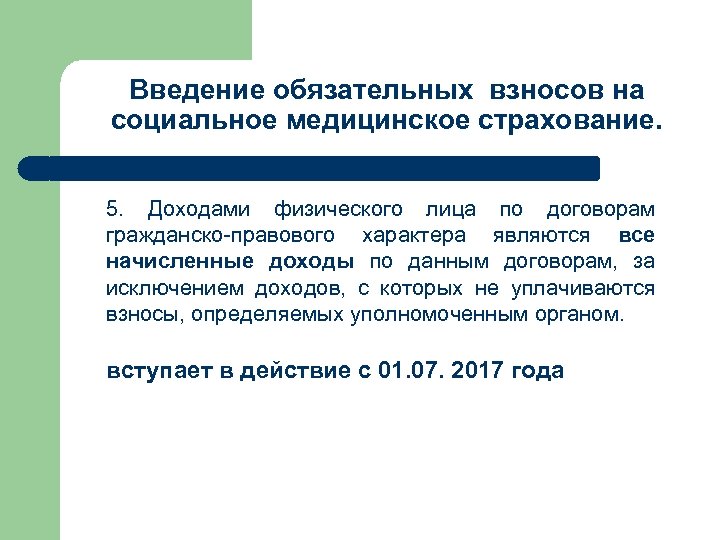 Введение обязательных взносов на социальное медицинское страхование. 5. Доходами физического лица по договорам гражданско-правового