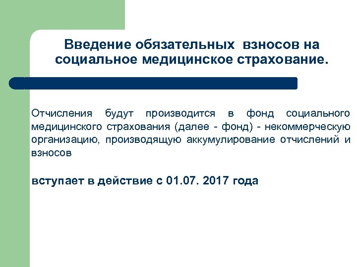 Введение обязательных взносов на социальное медицинское страхование. Отчисления будут производится в фонд социального медицинского