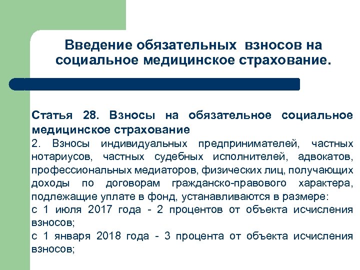 Введение обязательных взносов на социальное медицинское страхование. Статья 28. Взносы на обязательное социальное медицинское