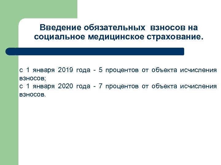 Введение обязательных взносов на социальное медицинское страхование. с 1 января 2019 года - 5