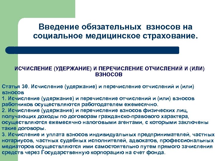 Обязательные отчисления. Отчисления на медицинское страхование. Взнос на обязательное медицинское страхование работающего населения. Взносы на ОМС работающего населения. Введение обязательного медицинского страхования.