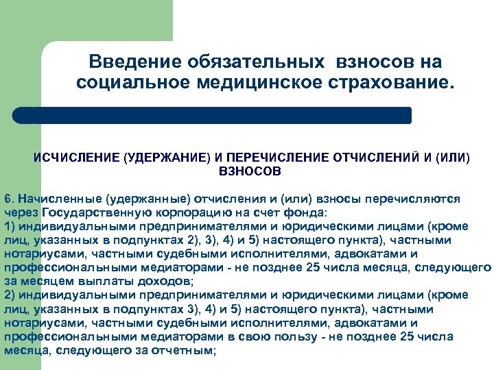 Введение обязательных взносов на социальное медицинское страхование. ИСЧИСЛЕНИЕ (УДЕРЖАНИЕ) И ПЕРЕЧИСЛЕНИЕ ОТЧИСЛЕНИЙ И (ИЛИ)