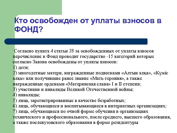 Кто освобожден от уплаты взносов в ФОНД? Согласно пункта 4 статьи 28 за освобожденных