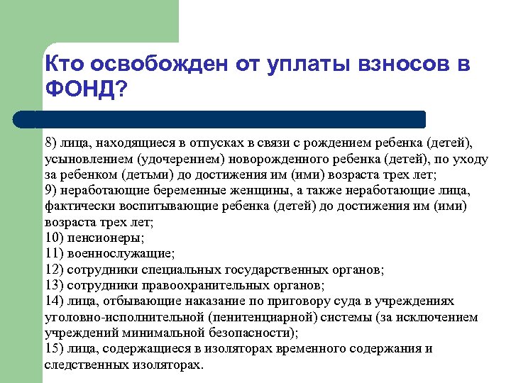 Кто освобожден от уплаты взносов в ФОНД? 8) лица, находящиеся в отпусках в связи