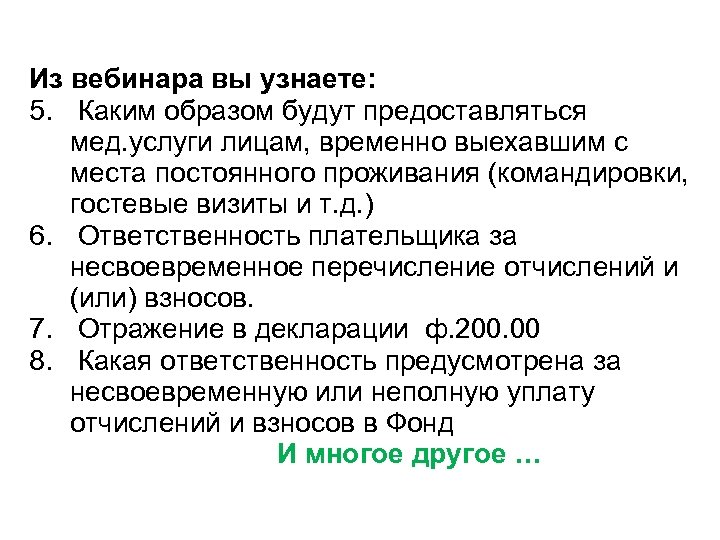 Из вебинара вы узнаете: 5. Каким образом будут предоставляться мед. услуги лицам, временно выехавшим