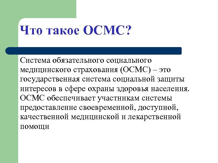 Что такое ОСМС? Система обязательного социального медицинского страхования (ОСМС) – это государственная система социальной