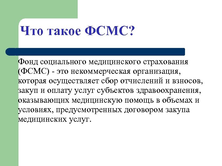 Что такое ФСМС? Фонд социального медицинского страхования (ФСМС) - это некоммерческая организация, которая осуществляет