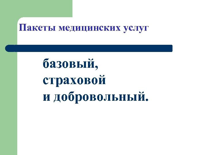 Пакеты медицинских услуг базовый, страховой и добровольный. 