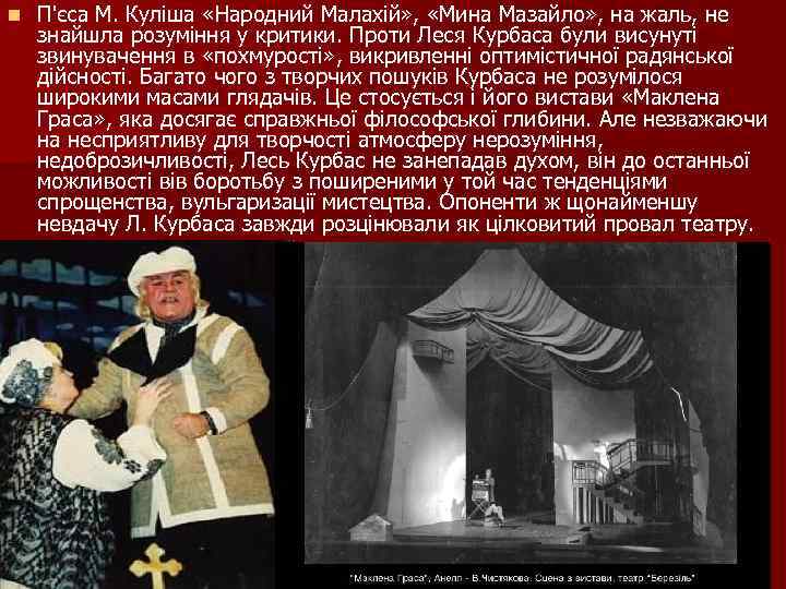 n П'єса М. Куліша «Народний Малахій» , «Мина Мазайло» , на жаль, не знайшла