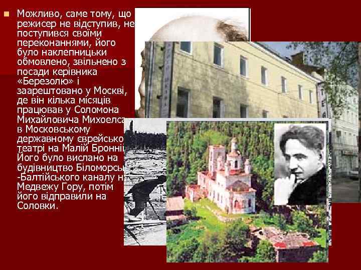 n Можливо, саме тому, що режисер не відступив, не поступився своїми переконаннями, його було