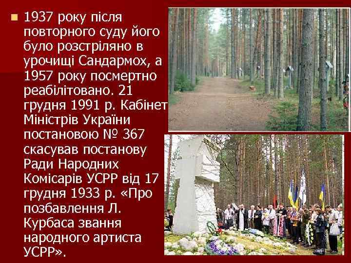 n 1937 року після повторного суду його було розстріляно в урочищі Сандармох, а 1957