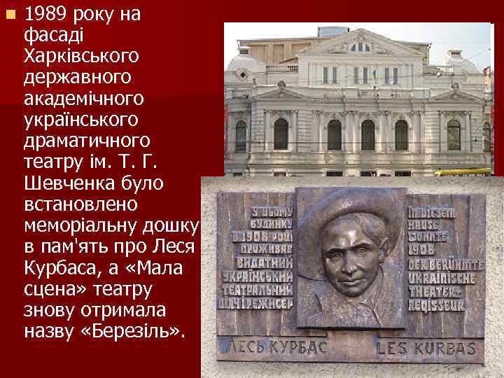 n 1989 року на фасаді Харківського державного академічного українського драматичного театру ім. Т. Г.
