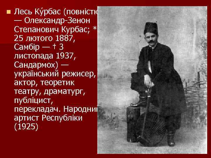 n Лесь Ку рбас (повністю — Олександр-Зенон Степанович Курбас; * 25 лютого 1887, Самбір