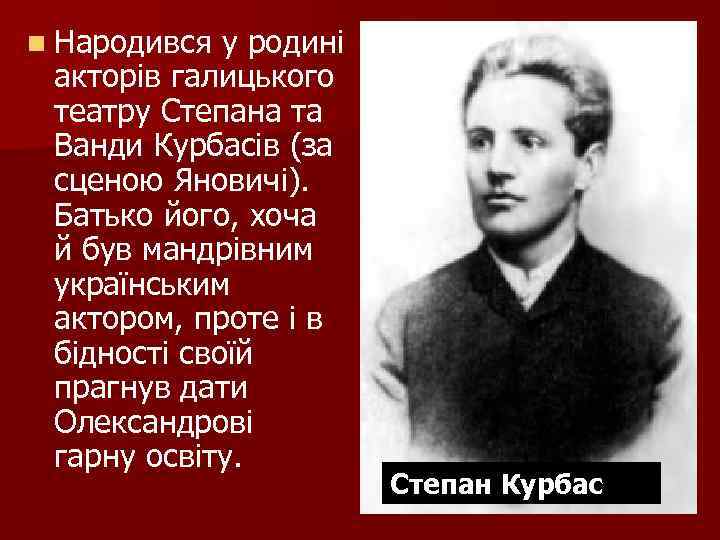 n Народився у родині акторів галицького театру Степана та Ванди Курбасів (за сценою Яновичі).