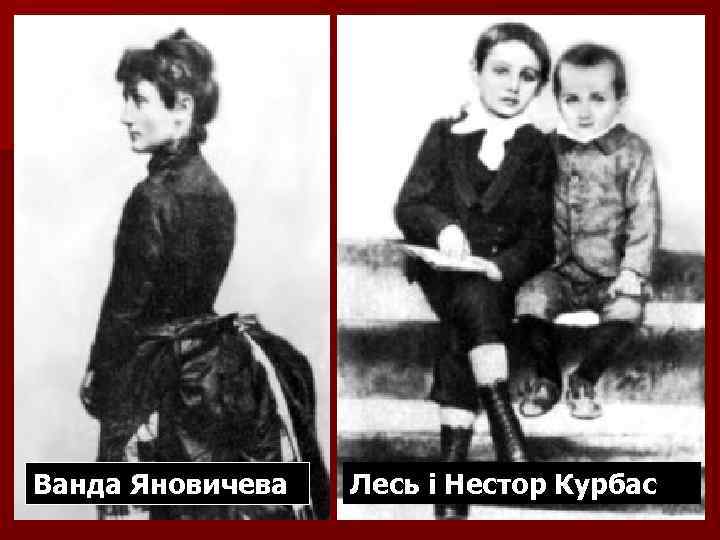Ванда Яновичева Лесь і Нестор Курбас 