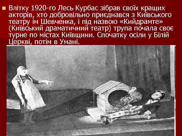 n Влітку 1920 -го Лесь Курбас зібрав своїх кращих акторів, хто добровільно приєднався з