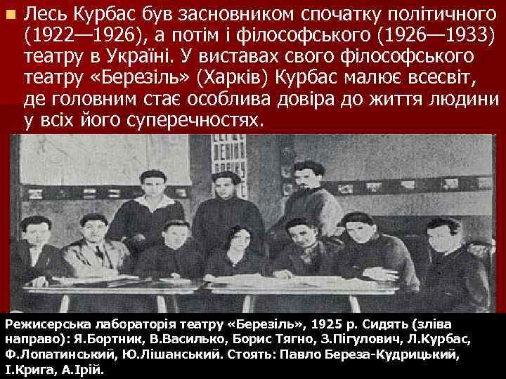 n Лесь Курбас був засновником спочатку політичного (1922— 1926), а потім і філософського (1926—