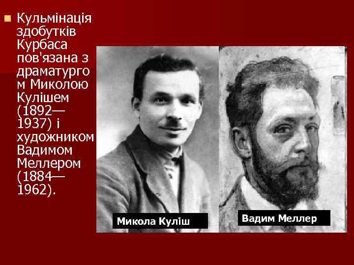 n Кульмінація здобутків Курбаса пов'язана з драматурго м Миколою Кулішем (1892— 1937) і художником