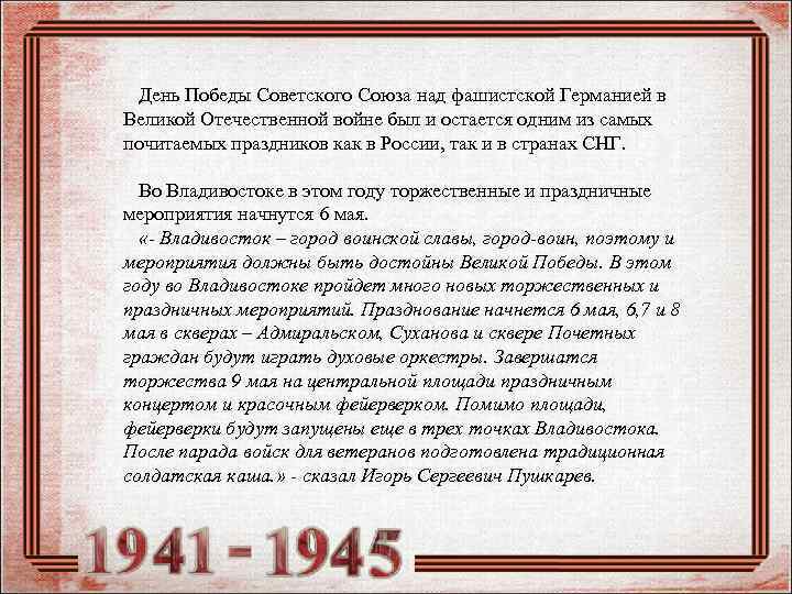 День Победы Советского Союза над фашистской Германией в Великой Отечественной войне был и остается