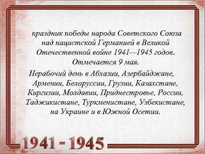 праздник победы народа Советского Союза над нацистской Германией в Великой Отечественной войне 1941— 1945