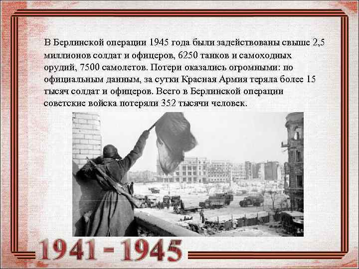 В Берлинской операции 1945 года были задействованы свыше 2, 5 миллионов солдат и офицеров,