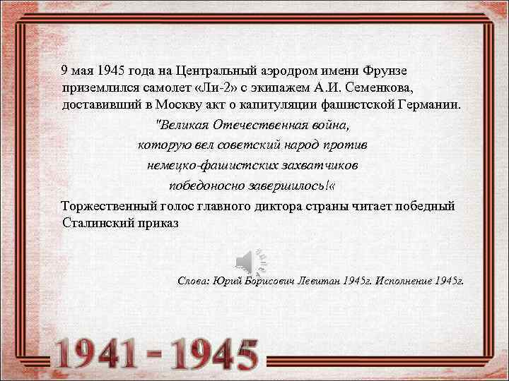 9 мая 1945 года на Центральный аэродром имени Фрунзе приземлился самолет «Ли-2» с экипажем
