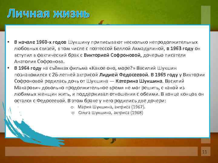 Личная жизнь • В начале 1960 -х годов Шукшину приписывают несколько непродолжительных любовных связей,