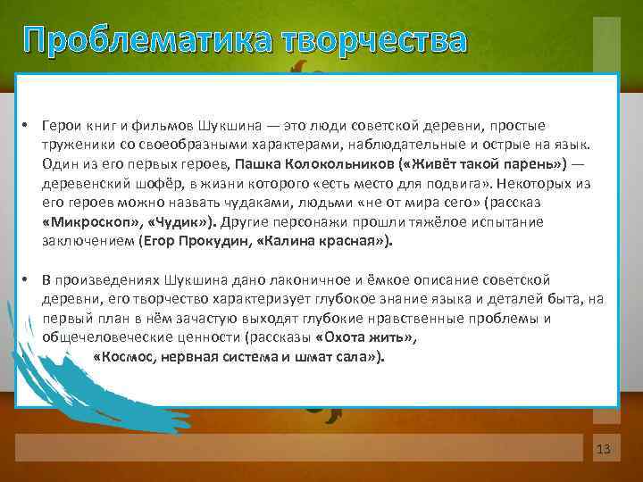Проблематика творчества • Герои книг и фильмов Шукшина — это люди советской деревни, простые
