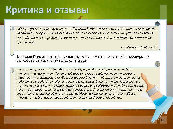 Критика и отзывы …Очень уважаю все, что сделал Шукшин. Знал его близко, встречался с