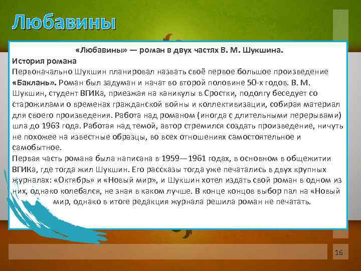 Любавины «Любавины» — роман в двух частях В. М. Шукшина. История романа Первоначально Шукшин