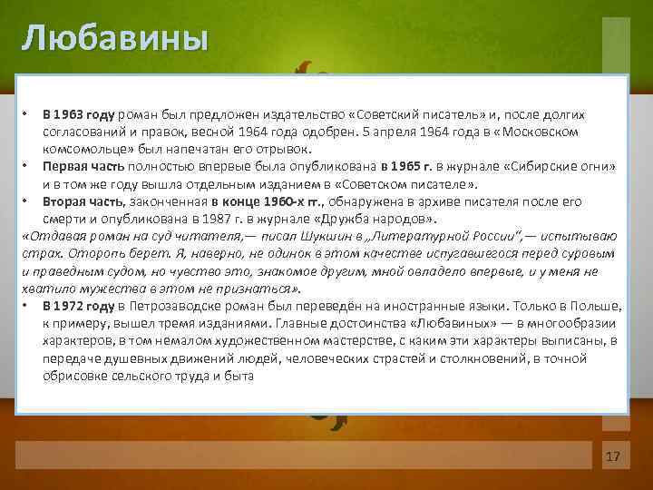 Любавины В 1963 году роман был предложен издательство «Советский писатель» и, после долгих согласований