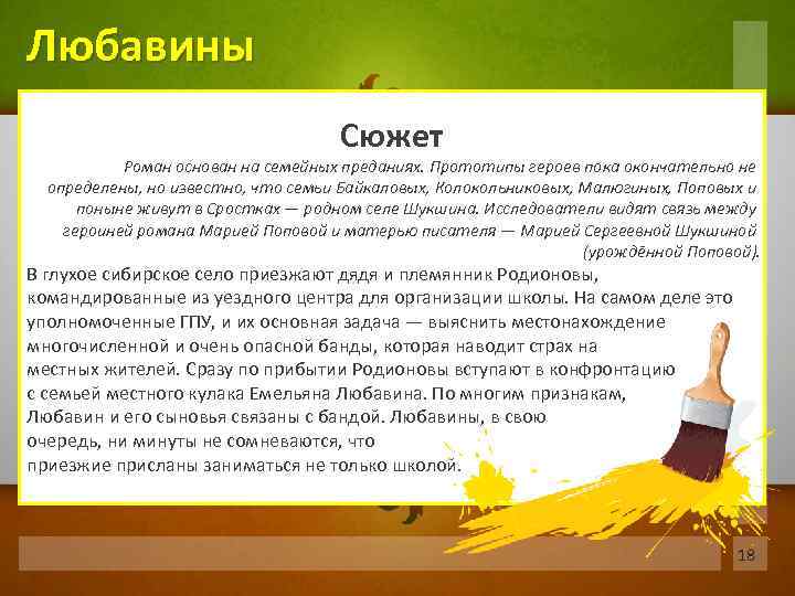 Любавины Сюжет Роман основан на семейных преданиях. Прототипы героев пока окончательно не определены, но