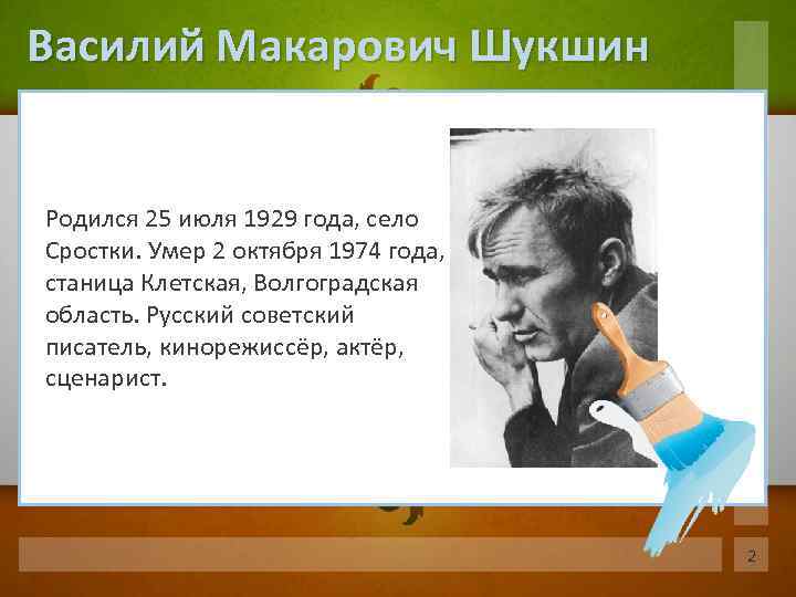Василий Макарович Шукшин Родился 25 июля 1929 года, село Сростки. Умер 2 октября 1974
