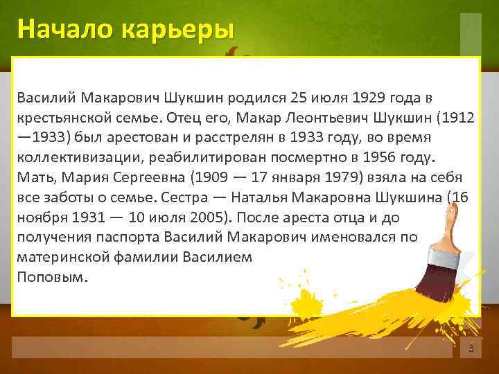 Начало карьеры Василий Макарович Шукшин родился 25 июля 1929 года в крестьянской семье. Отец