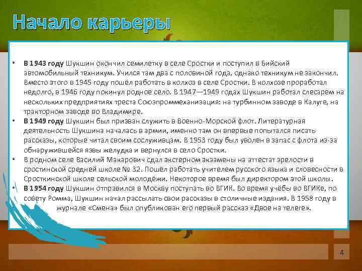 Начало карьеры • • • В 1943 году Шукшин окончил семилетку в селе Сростки