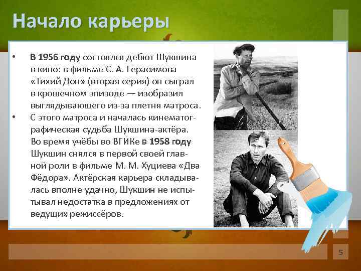 Начало карьеры • • В 1956 году состоялся дебют Шукшина в кино: в фильме