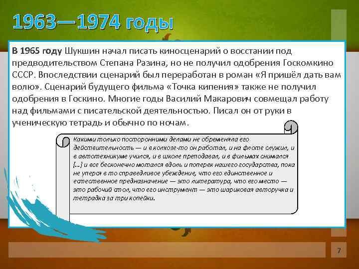 1963— 1974 годы В 1965 году Шукшин начал писать киносценарий о восстании под предводительством
