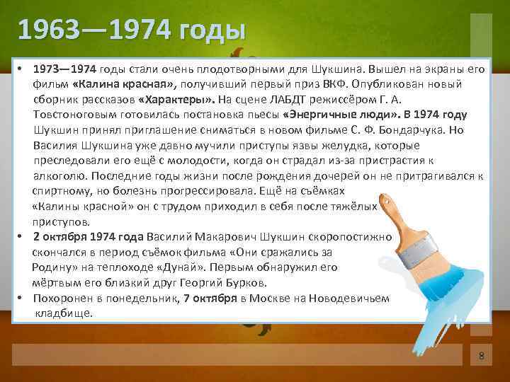 1963— 1974 годы • 1973— 1974 годы стали очень плодотворными для Шукшина. Вышел на