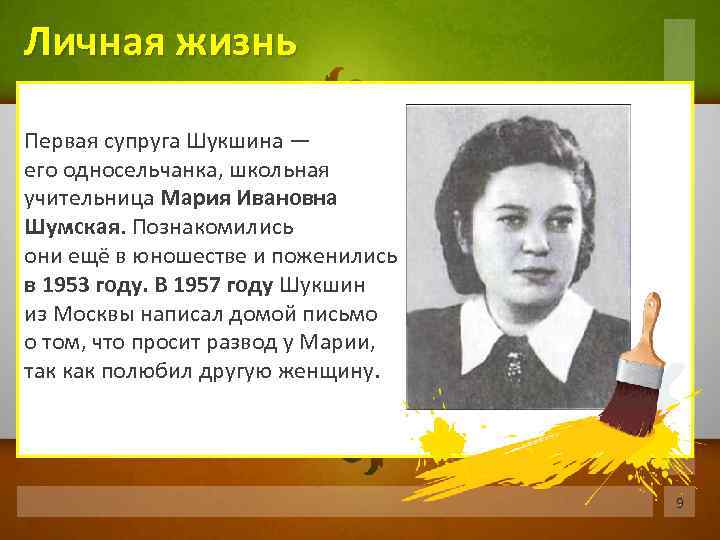 Личная жизнь Первая супруга Шукшина — его односельчанка, школьная учительница Мария Ивановна Шумская. Познакомились