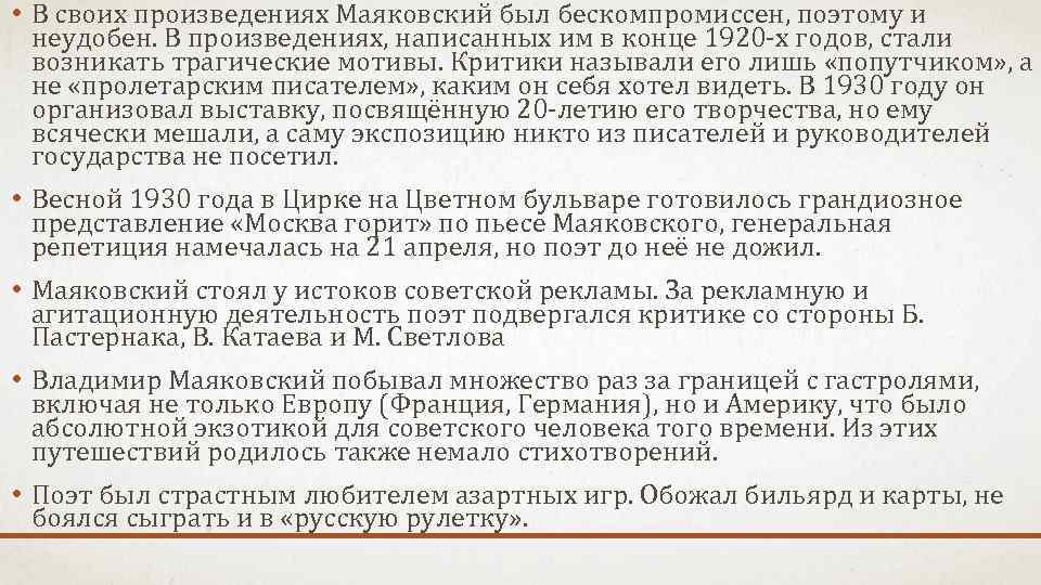  • В своих произведениях Маяковский был бескомпромиссен, поэтому и неудобен. В произведениях, написанных