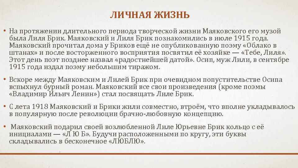 ЛИЧНАЯ ЖИЗНЬ • На протяжении длительного периода творческой жизни Маяковского его музой была Лиля