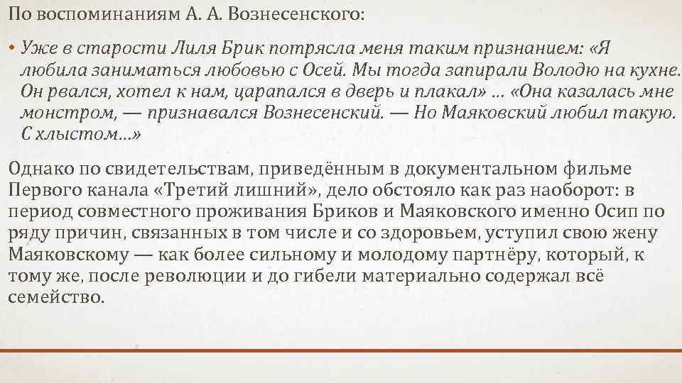 По воспоминаниям А. А. Вознесенского: • Уже в старости Лиля Брик потрясла меня таким