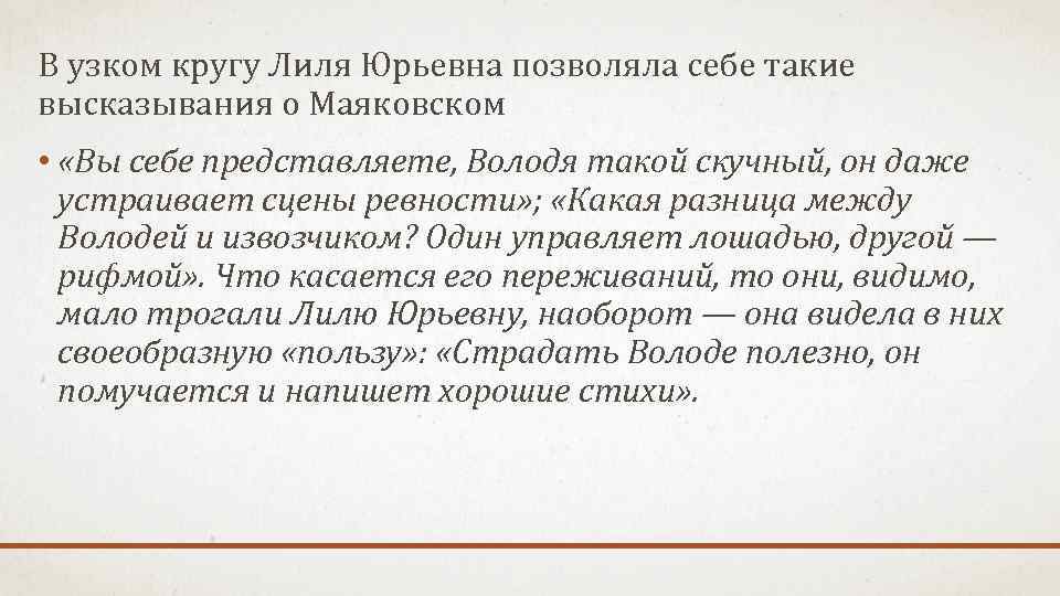 В узком кругу Лиля Юрьевна позволяла себе такие высказывания о Маяковском • «Вы себе