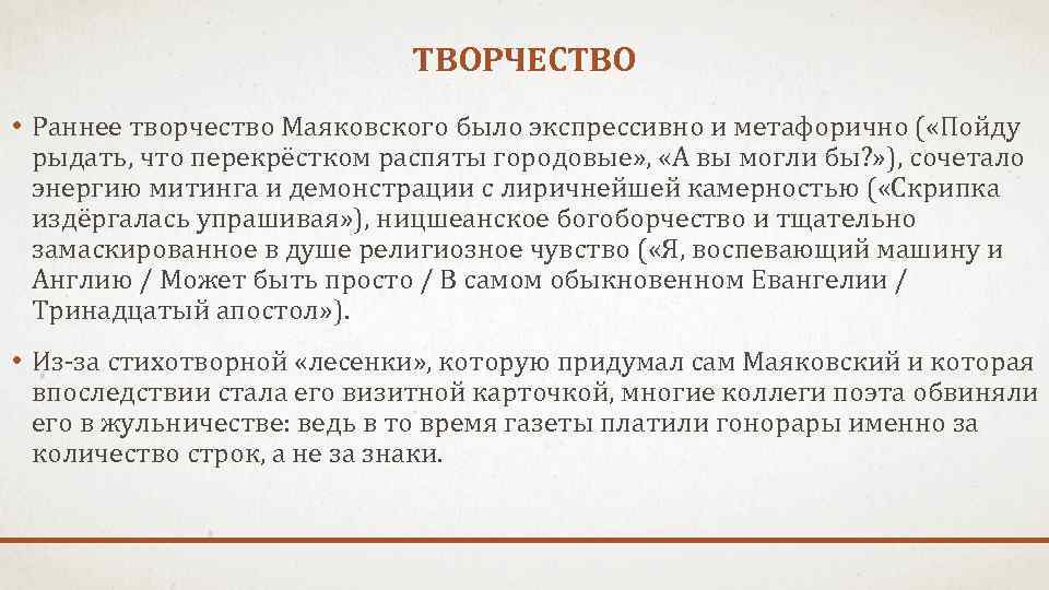 ТВОРЧЕСТВО • Раннее творчество Маяковского было экспрессивно и метафорично ( «Пойду рыдать, что перекрёстком